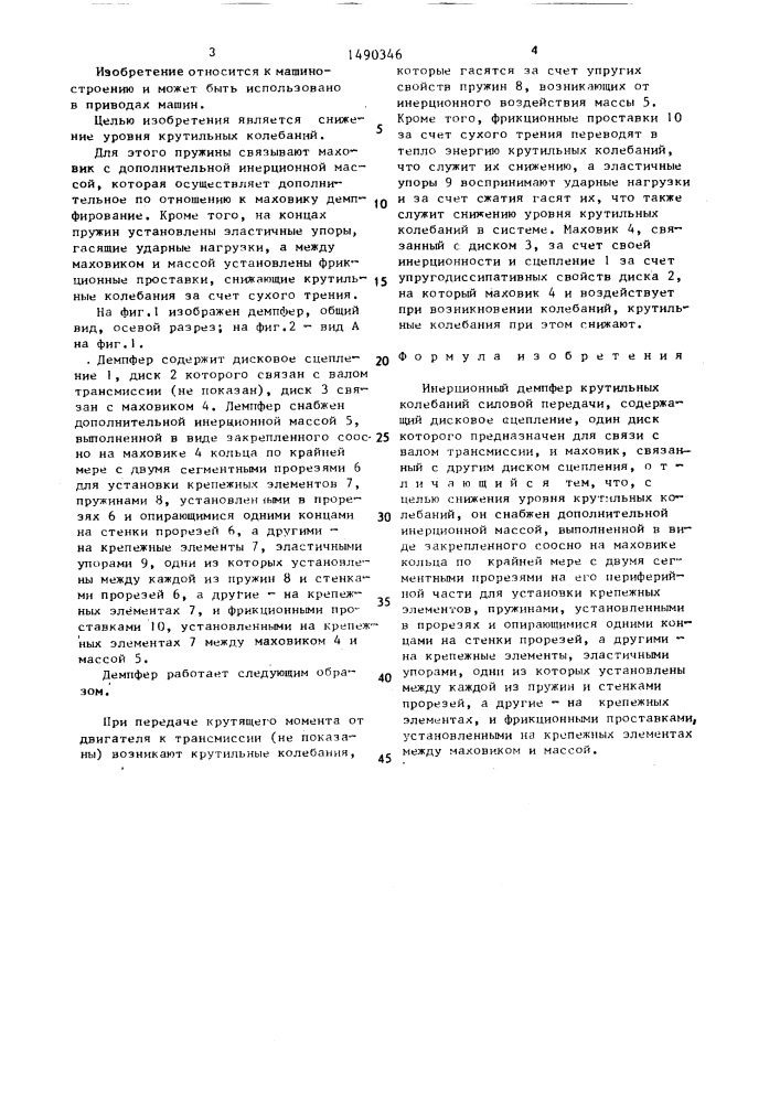 Инерционный демпфер крутильных колебаний силовой передачи (патент 1490346)