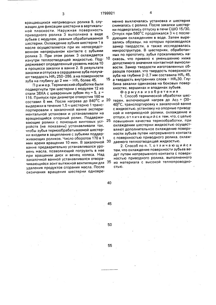 Способ термической обработки шестерен (патент 1799921)