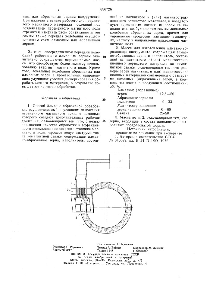 Способ алмазно-абразивной обработки и масса для изготовления алмазно-абразивного инструмента (патент 856726)