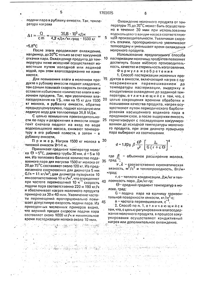 Способ пастеризации молочных продуктов в емкости (патент 1703025)