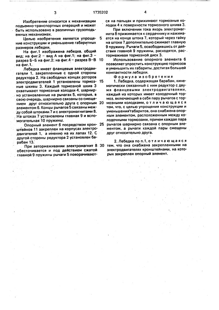 Лебедка (патент 1735202)
