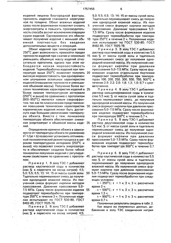 Способ изготовления строительных изделий (патент 1757456)