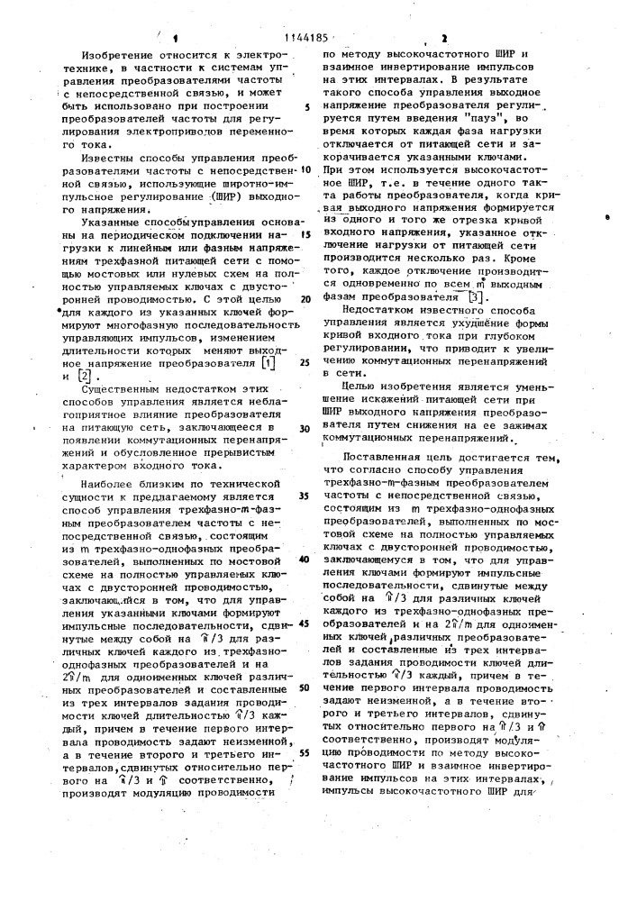 Способ управления трехфазно- @ -фазным непосредственным преобразователем частоты (патент 1144185)