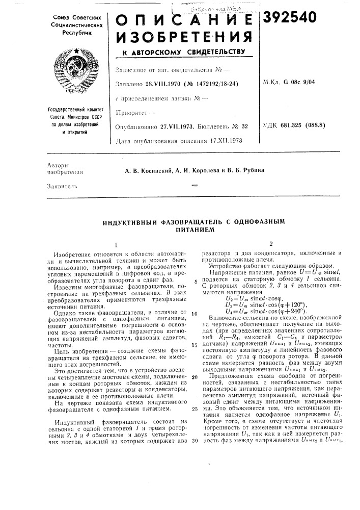 Индуктивный фазовращатель с однофазным (патент 392540)