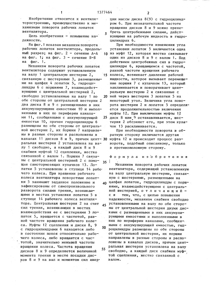 Механизм поворота рабочих лопаток вентилятора (патент 1377464)
