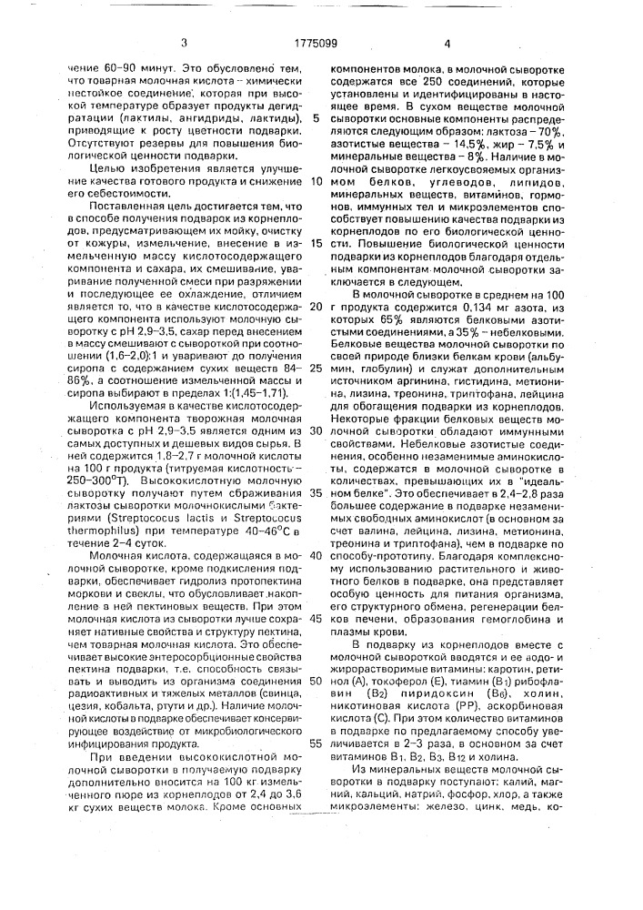 Способ получения подварок из корнеплодов (патент 1775099)