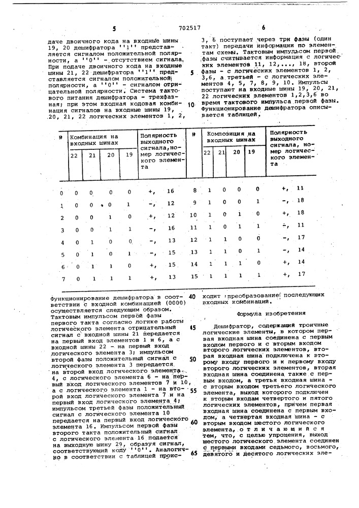 Дешифратор (патент 702517)