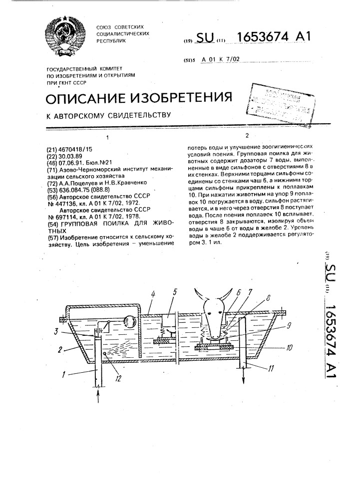 Групповая поилка для животных (патент 1653674)