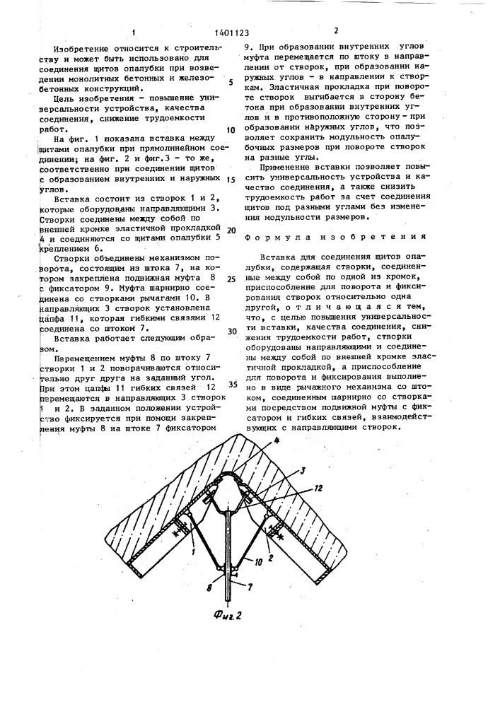 Вставка для соединения щитов опалубки (патент 1401123)