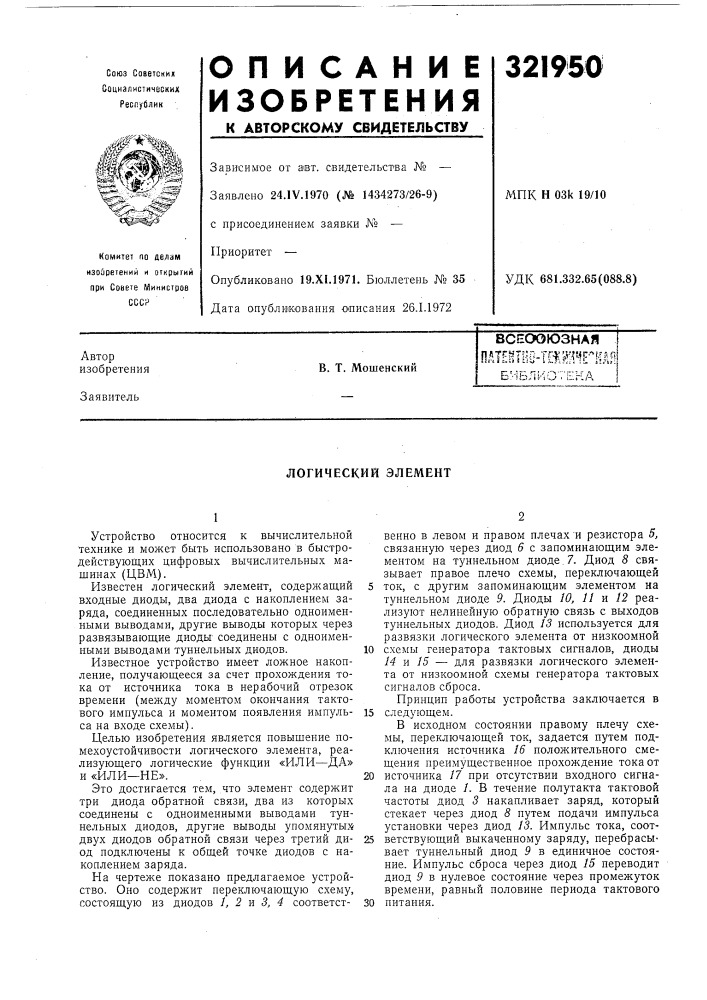 Логический элемент (патент 321950)