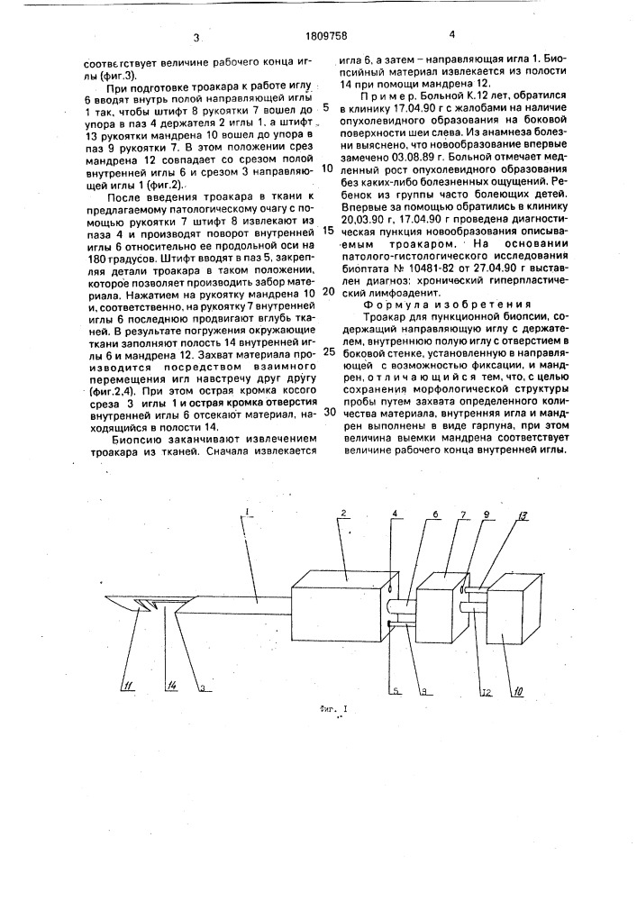Троакар для пункционной биопсии (патент 1809758)