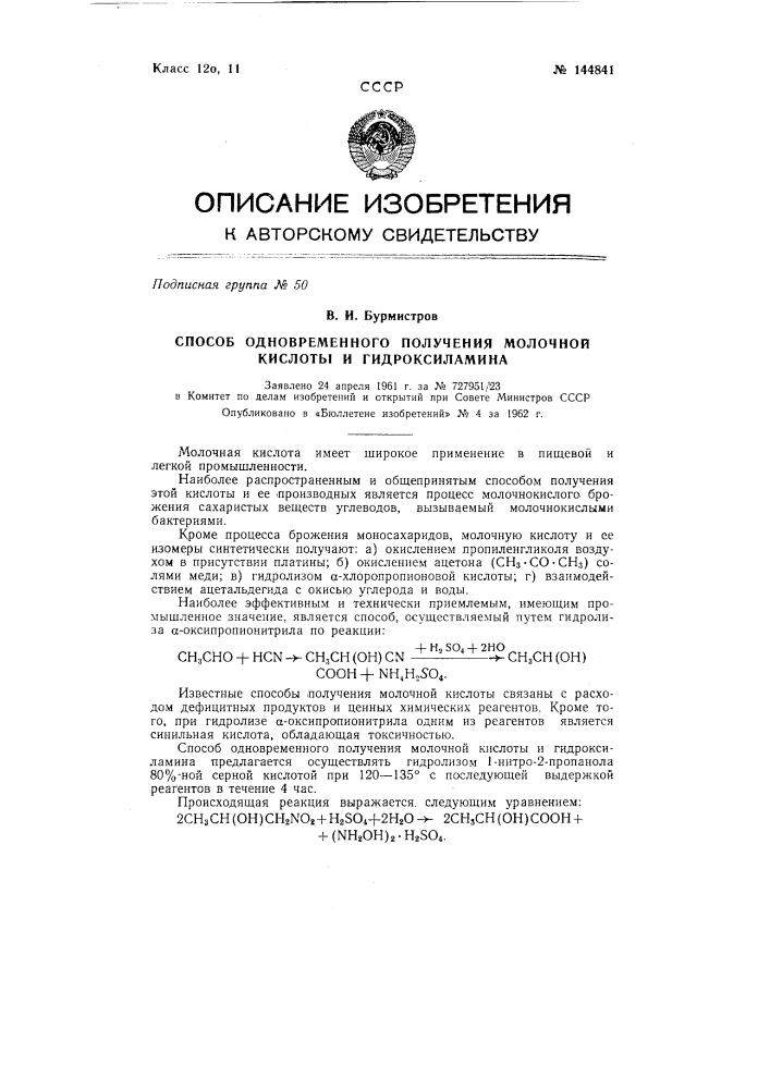 Способ одновременного получения молочной кислоты и гидроксиламина (патент 144841)