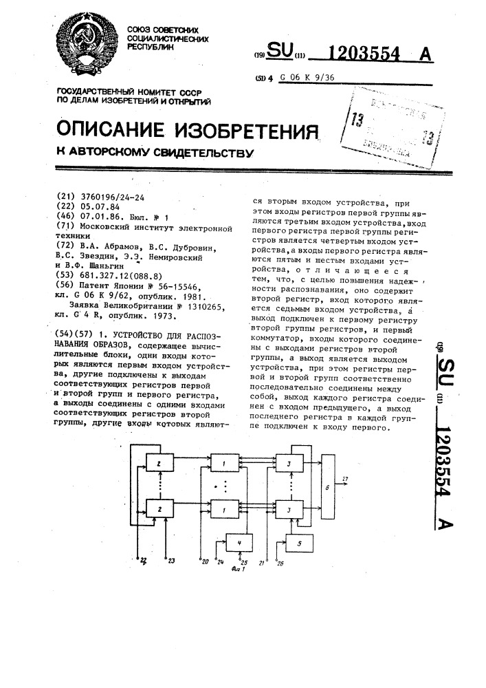 Устройство для распознавания образов (патент 1203554)