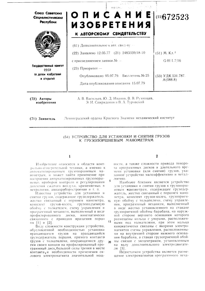 Устройство для установки и снятия грузов к грузопоршневым манометрам (патент 672523)