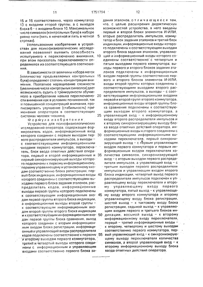 Устройство для психофизиологических исследований оператора (патент 1751794)