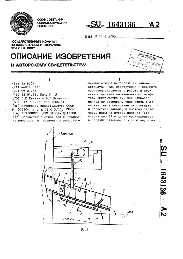 Устройство для отвода деталей (патент 1643136)