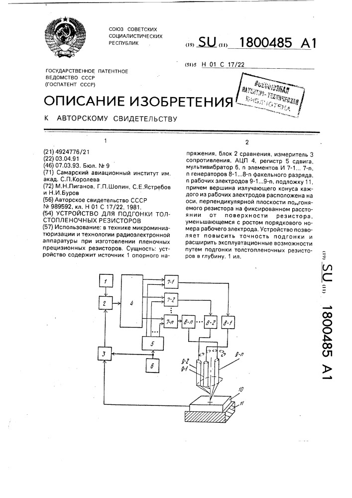 Устройство для подгонки толстопленочных резисторов (патент 1800485)