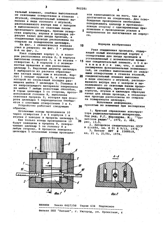 Узел соединения проводов (патент 862281)