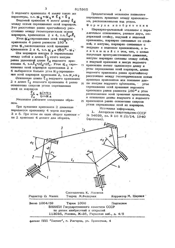 Шарнирно-рычажный механизм с пере-даточным отношением, равным двум (патент 815365)