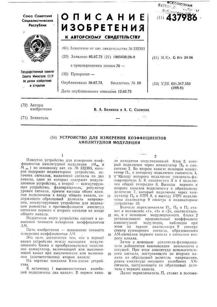 Устройство для измерения коэфициентов амплитудной модуляции (патент 437986)