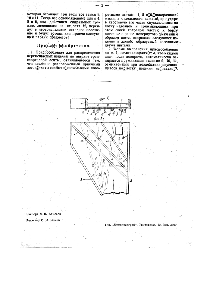 Приспособление для распределения перемещаемых изделий по ширине транспортерной ленты (патент 35667)