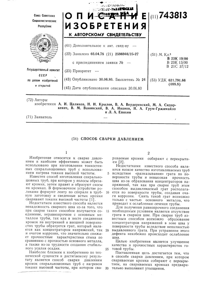 Способ сварки давлением (патент 743813)