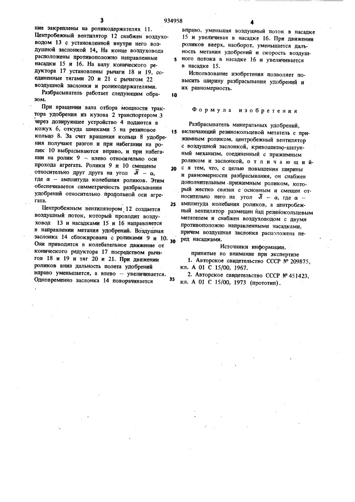Разбрасыватель минеральных удобрений (патент 934958)