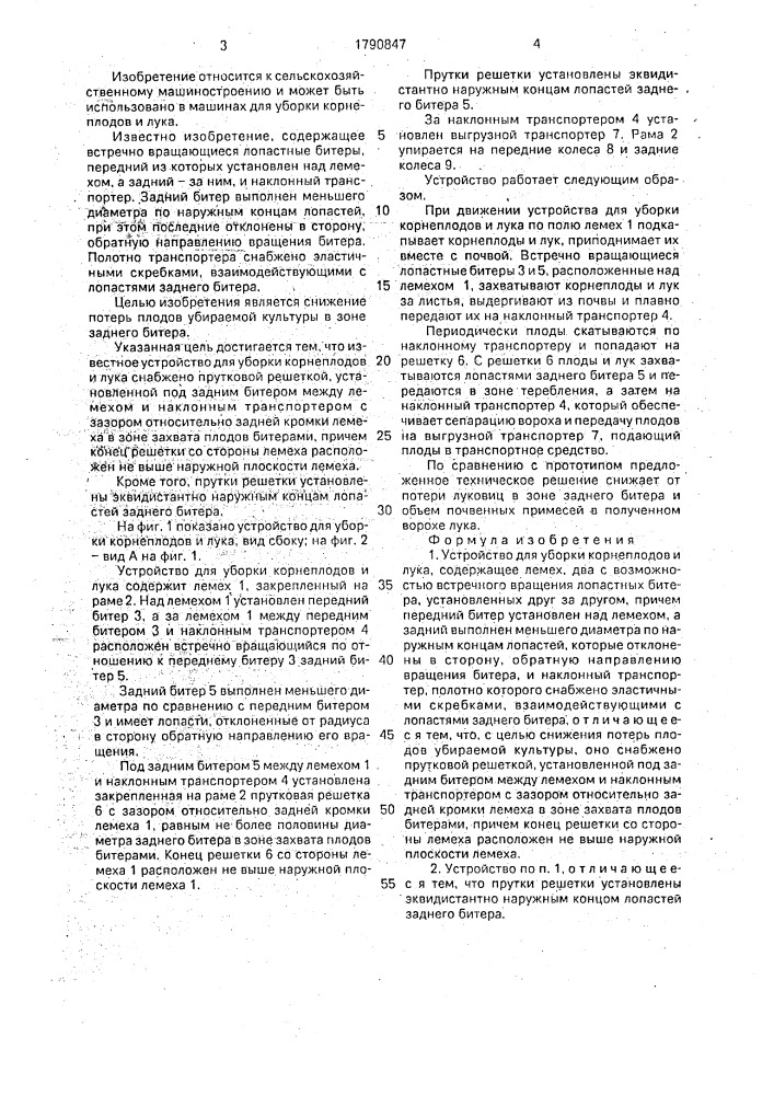 Устройство для уборки корнеплодов и лука (патент 1790847)