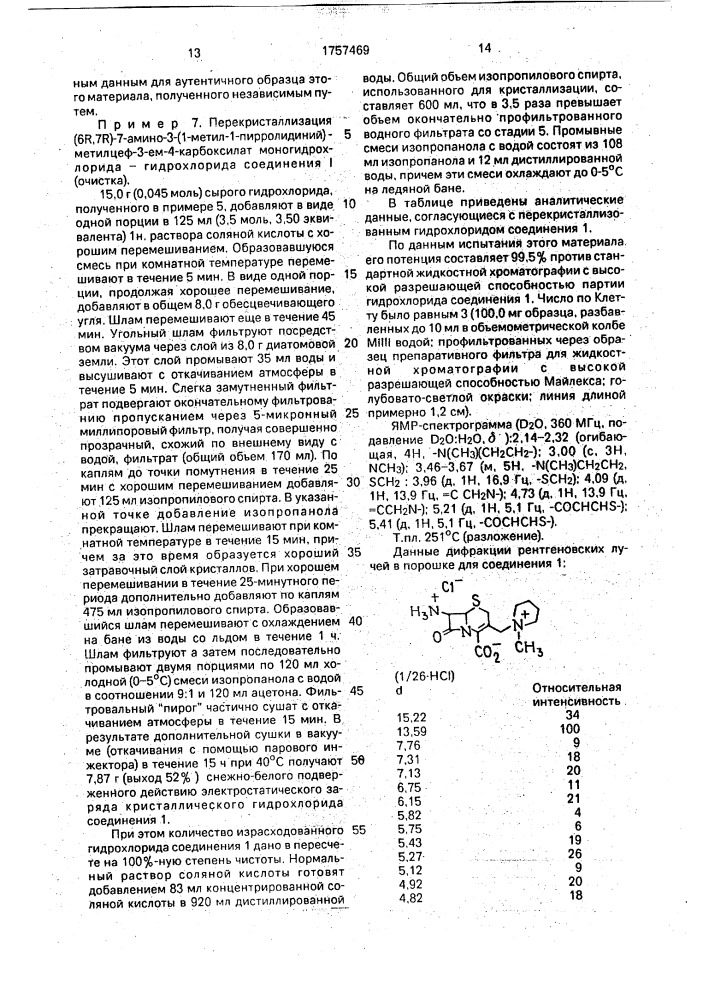 Способ получения устойчивой кристаллической формы цефалоспоринов (патент 1757469)