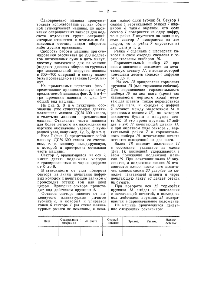 Десятиклавишная машина для бухгалтерских подсчетов и для печатания однородных операций в четырех и более документах (патент 49492)