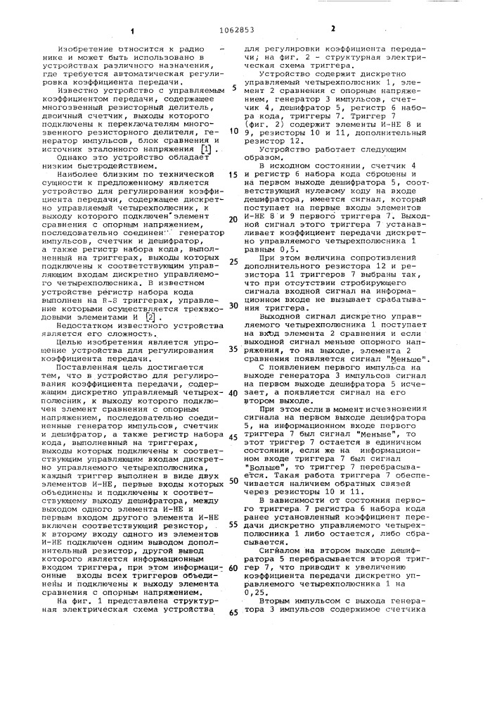 Устройство для регулирования коэффициента передачи (патент 1062853)