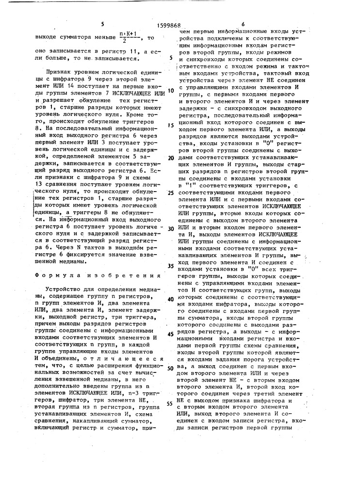 Устройство для определения медианы (патент 1599868)