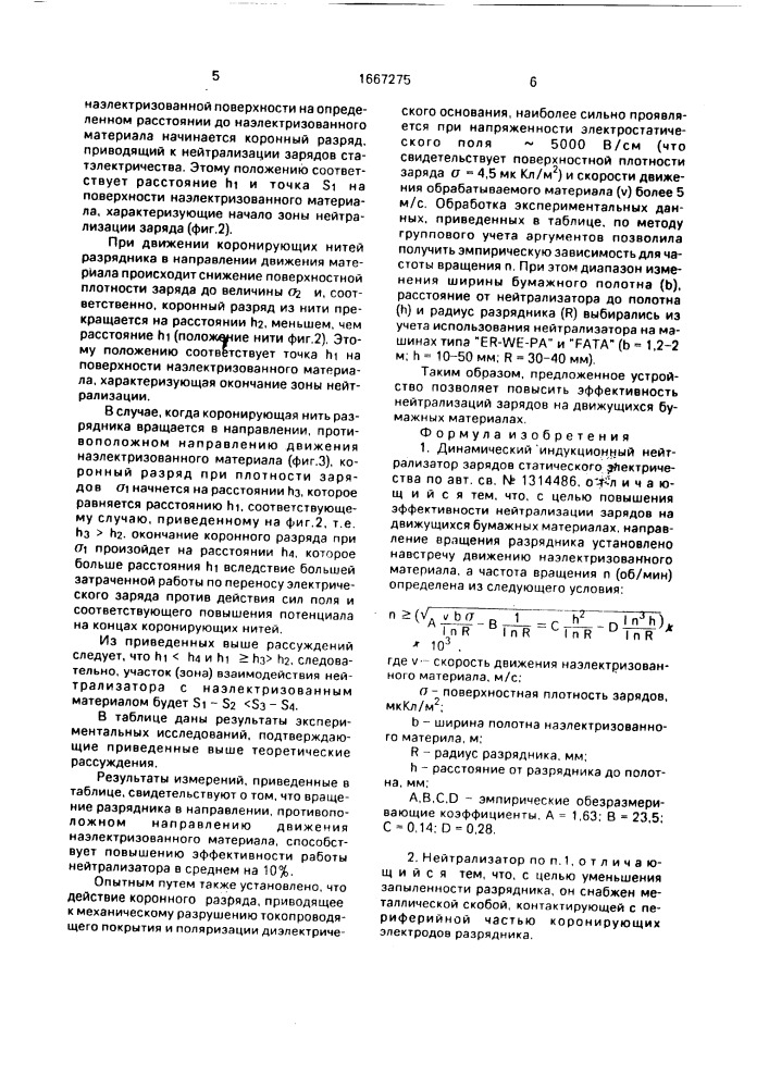Динамический индукционный нейтрализатор зарядов статического электричества (патент 1667275)
