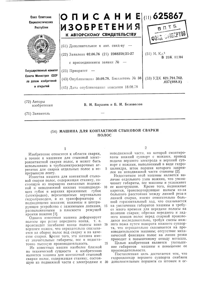 Машина для контактной стыковой сварки полос (патент 625867)