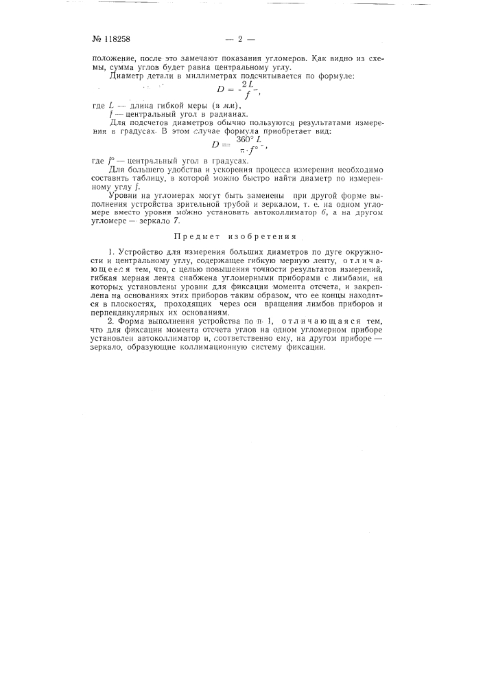 Устройство для измерения больших диаметров по дуге окружности и центральному углу (патент 118258)