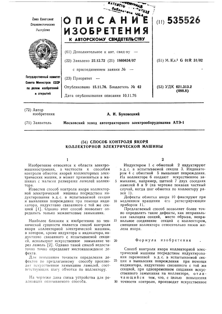 Способ контроля якоря коллекторной электрической машины (патент 535526)