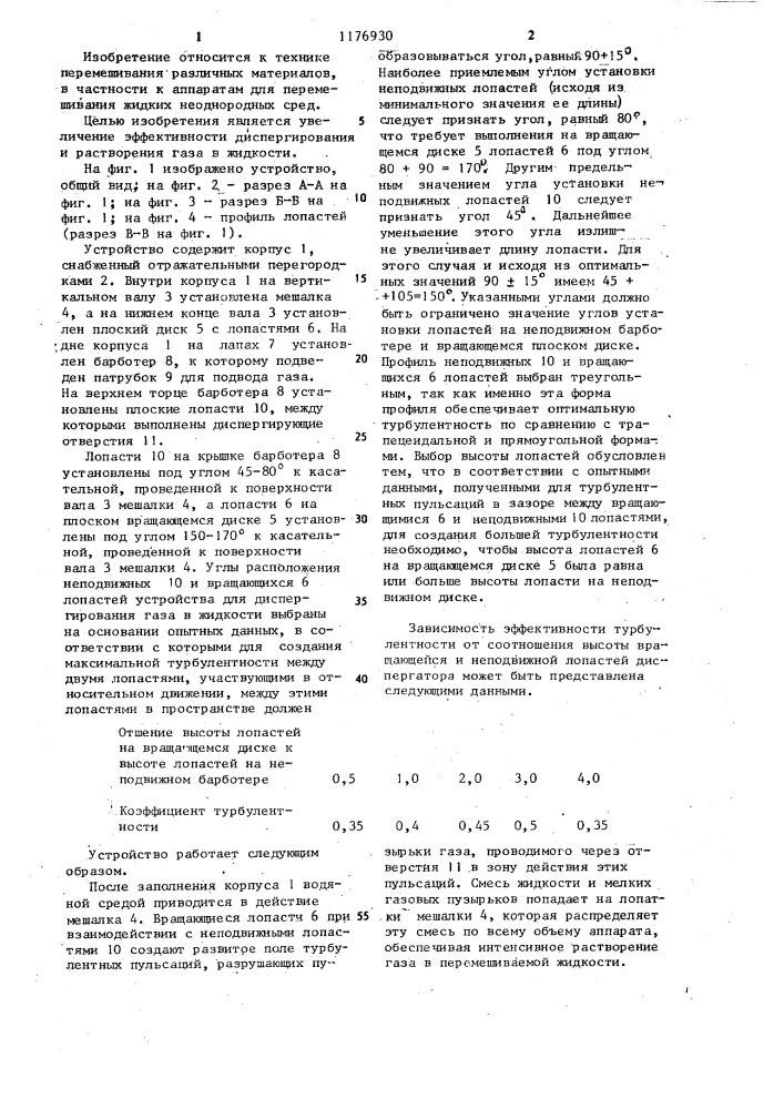 Устройство для диспергирования газа в жидкости (патент 1176930)