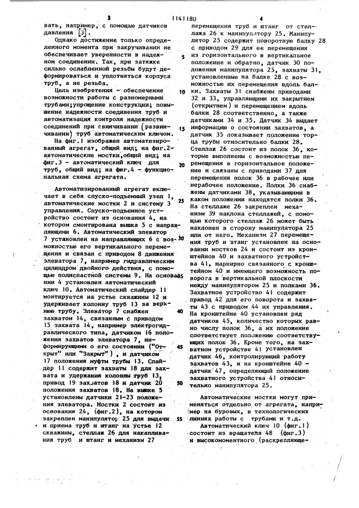 Автоматический агрегат для ремонта скважин,мостки, автоматический ключ (патент 1141180)