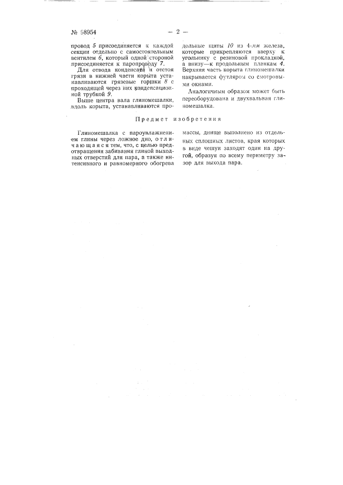 Глиномешалка с пароувлажнением глины (патент 98954)