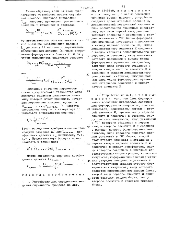 Устройство для определения медианы случайного процесса (патент 1352502)