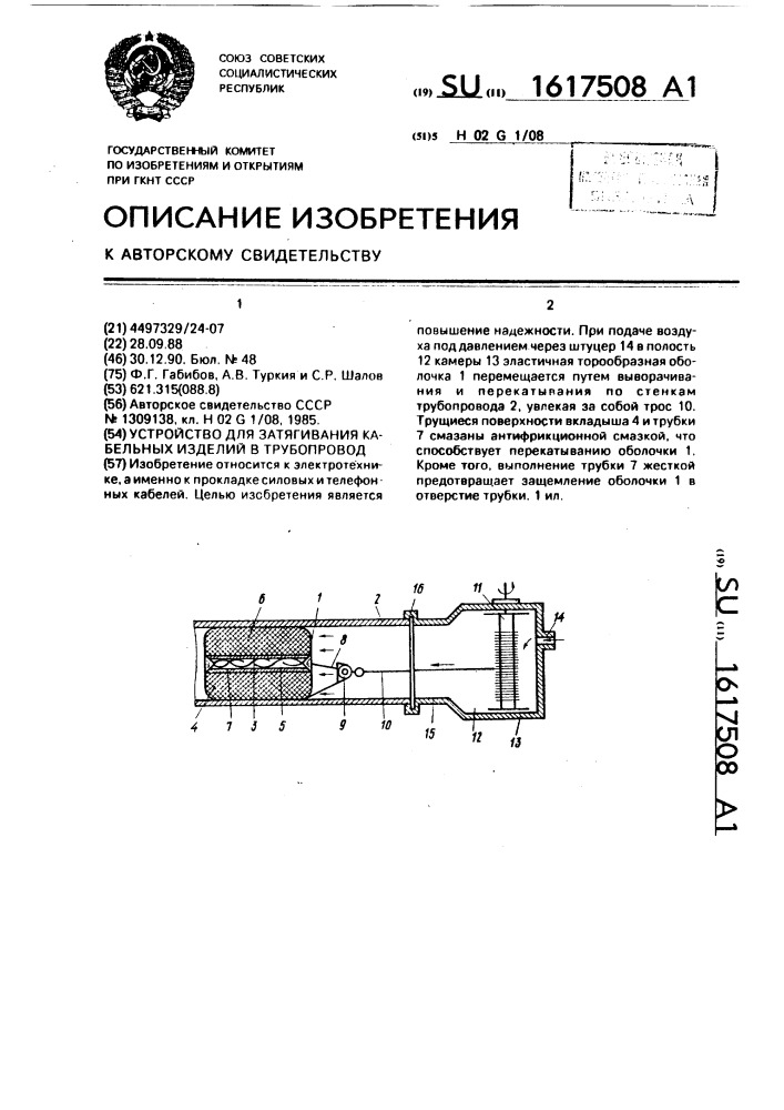 Устройство для затягивания кабельных изделий в трубопровод (патент 1617508)