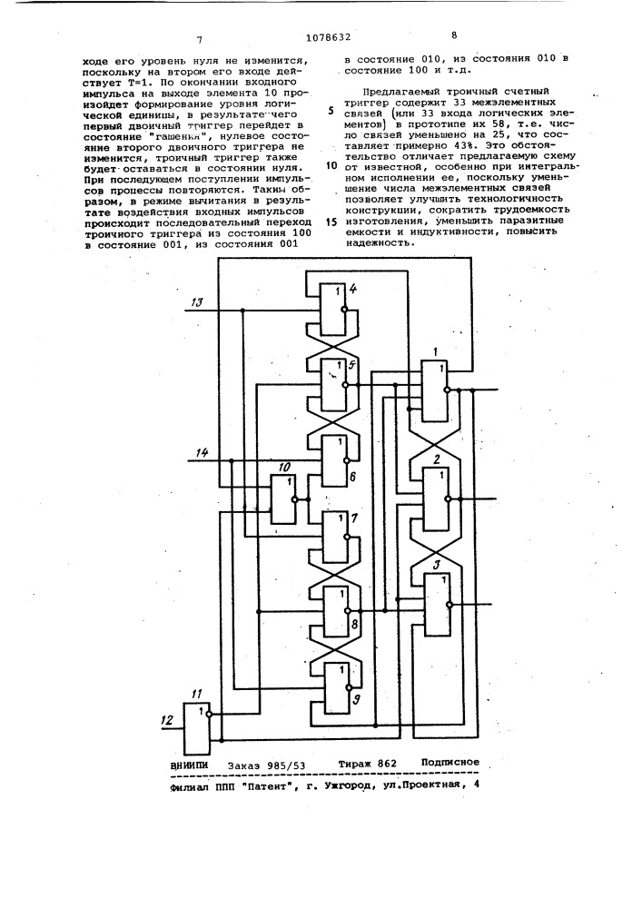 Троичный счетный триггер (патент 1078632)