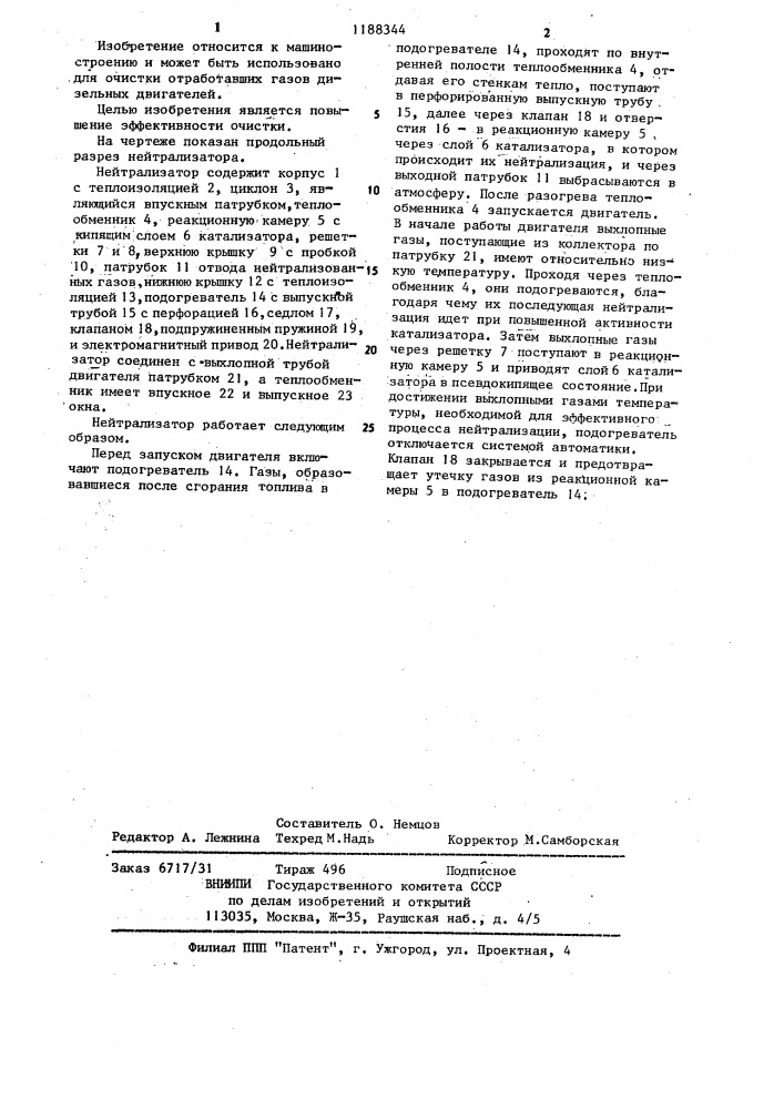 Нейтрализатор отработавших газов двигателя внутреннего сгорания (патент 1188344)