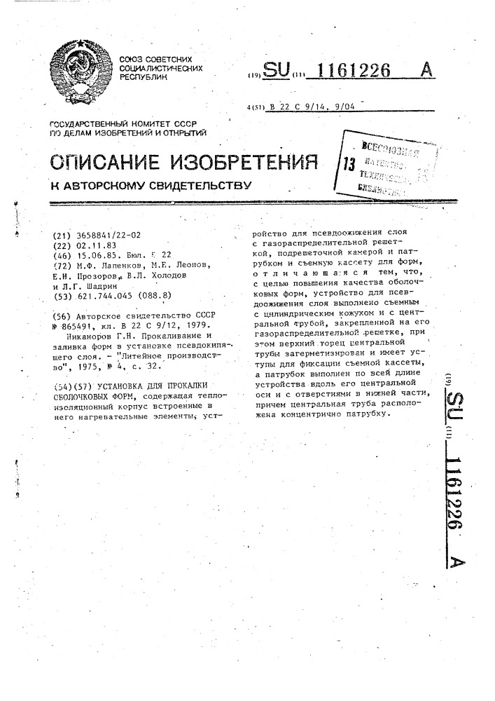 Устройство для прокалки оболочковых форм (патент 1161226)