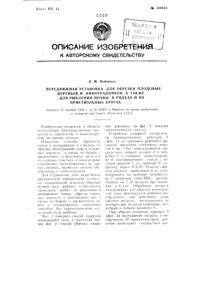 Передвижная установка для обрезки плодовых деревьев и виноградников, а также для рыхления почвы в рядках и на приствольных кругах (патент 109425)