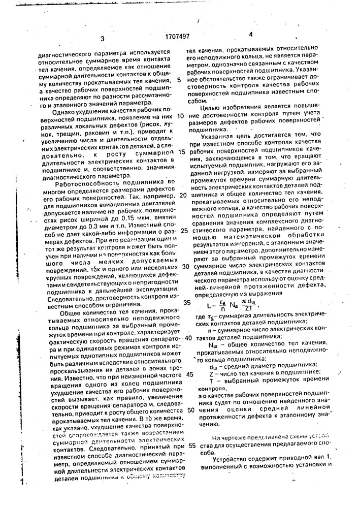 Способ контроля качества рабочих поверхностей подшипников качения (патент 1707497)