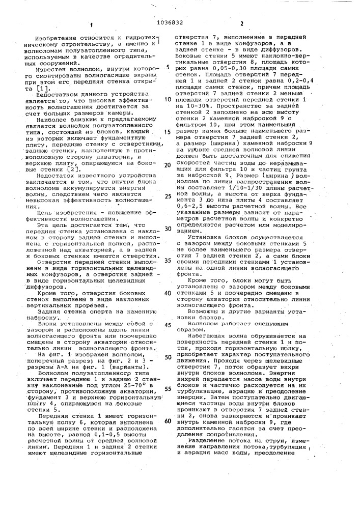 Волнолом полузатопленного типа (патент 1036832)