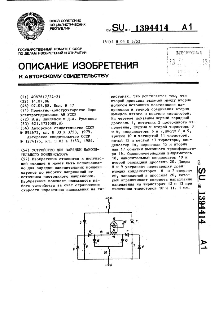 Устройство для зарядки накопительного конденсатора (патент 1394414)