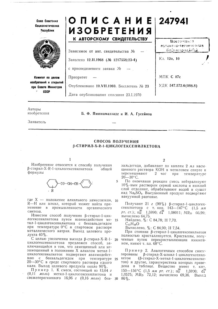 Способ получения p-ctиpил-x-r-l-циkлoгekcehилketoha (патент 247941)