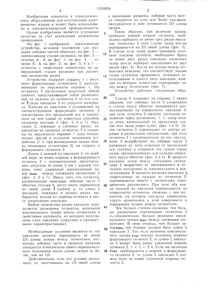 Устройство для разжима лобовых частей всыпной обмотки статора электрической машины (патент 1310959)